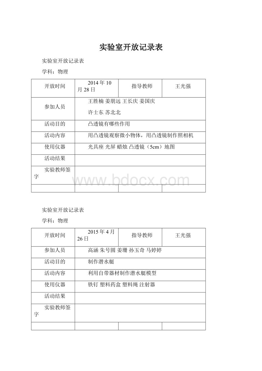 实验室开放记录表文档格式.docx_第1页