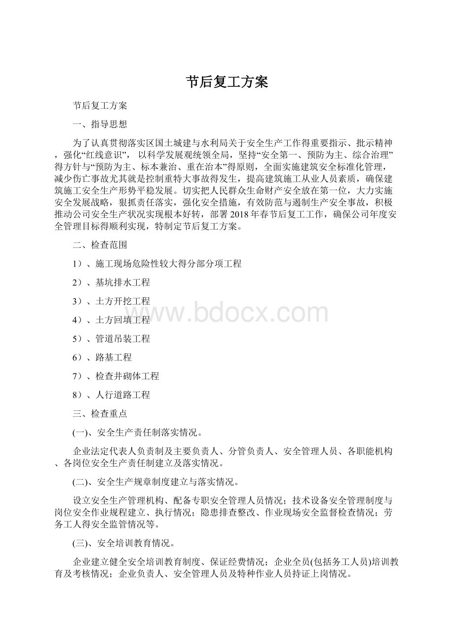 节后复工方案.docx