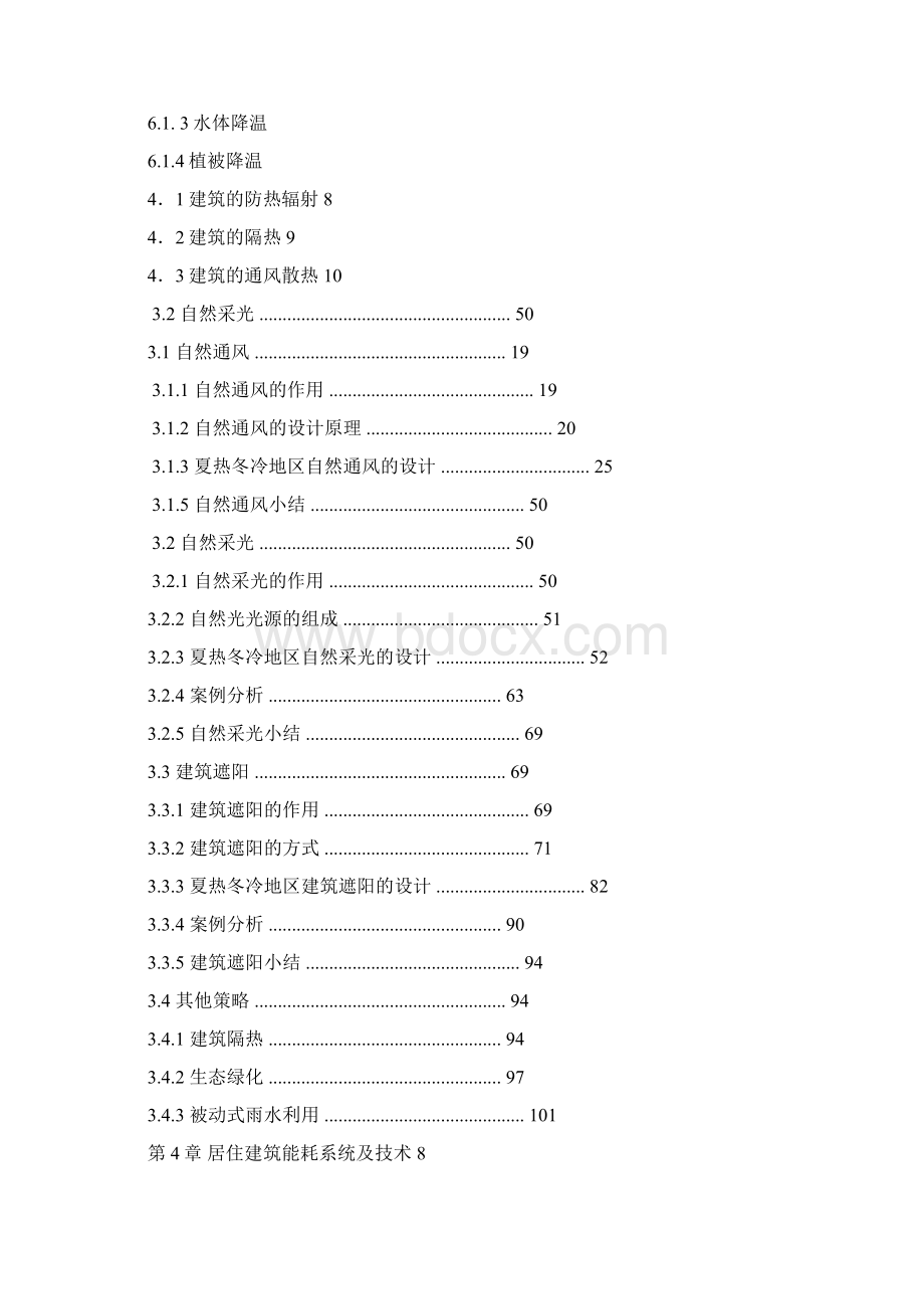 绿色居住空间策略解析.docx_第3页