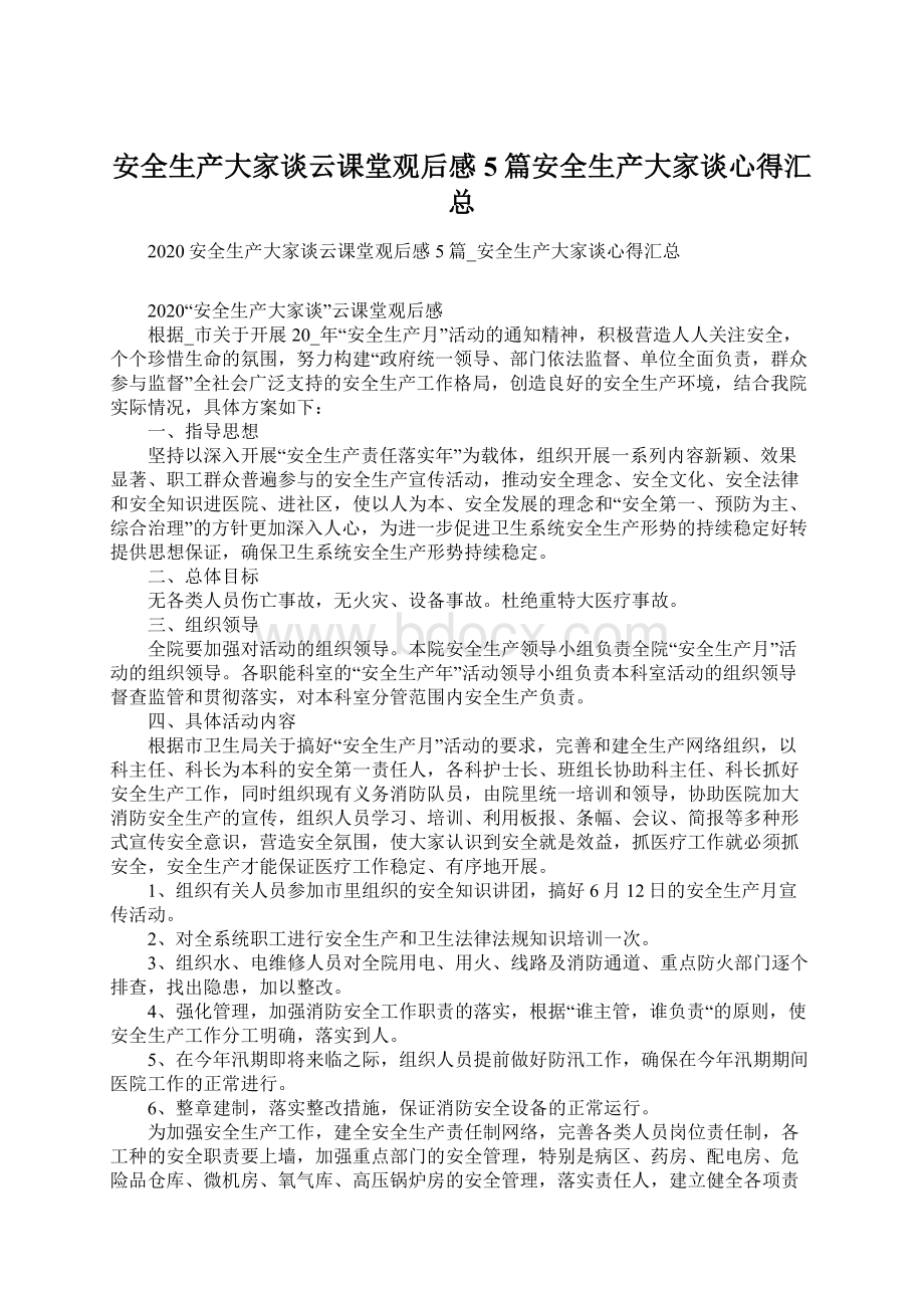 安全生产大家谈云课堂观后感5篇安全生产大家谈心得汇总.docx