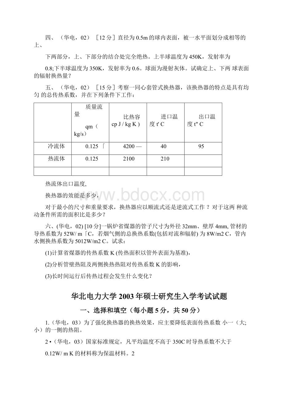 华电保定专业课考研真题及答案传热学.docx_第2页