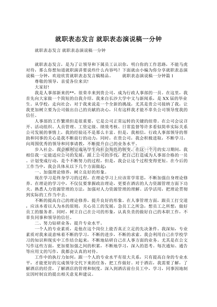 就职表态发言 就职表态演说稿一分钟文档格式.docx