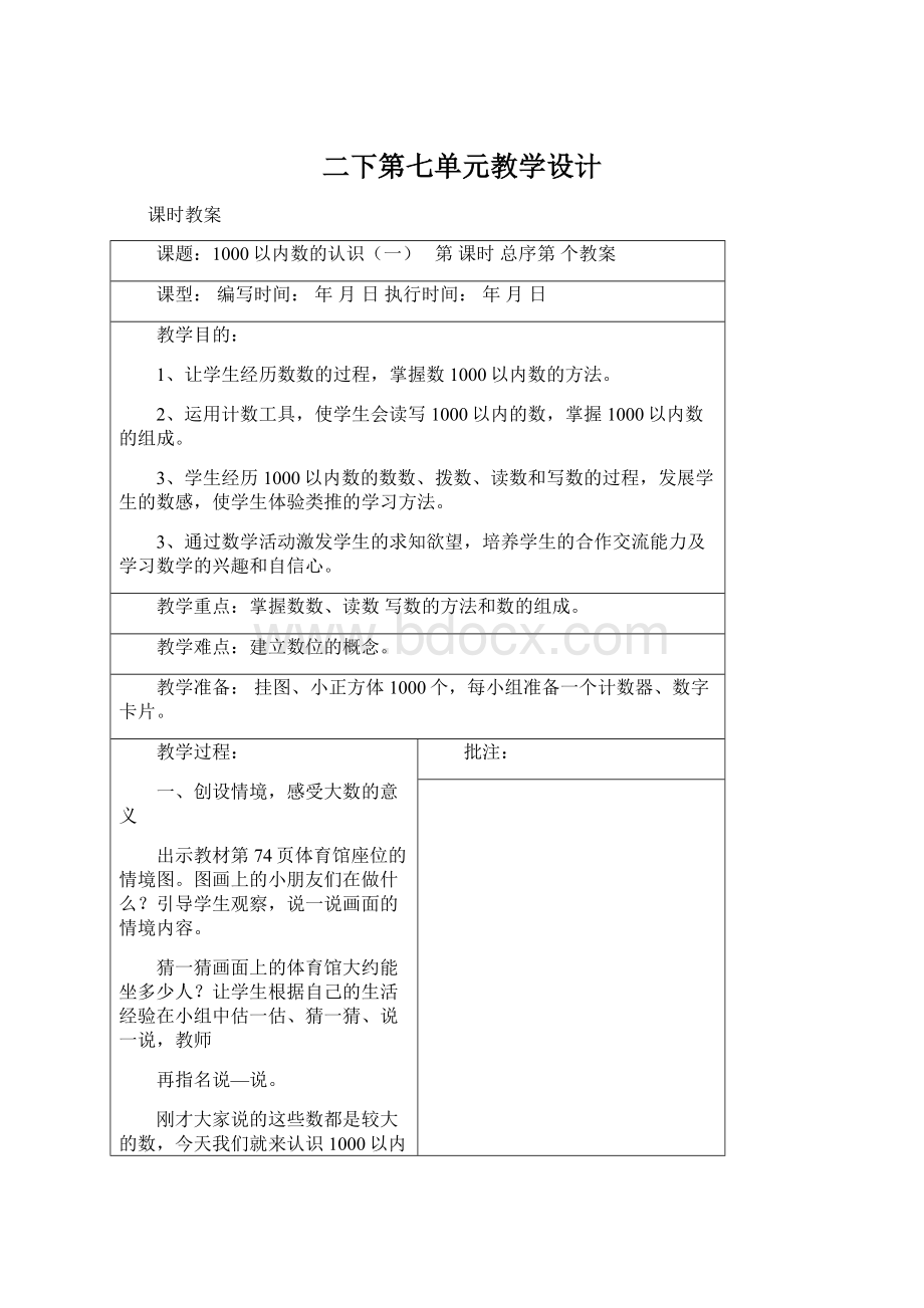 二下第七单元教学设计Word下载.docx