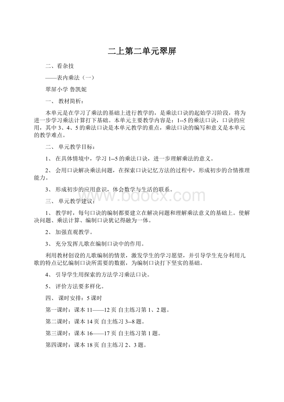 二上第二单元翠屏Word格式.docx_第1页