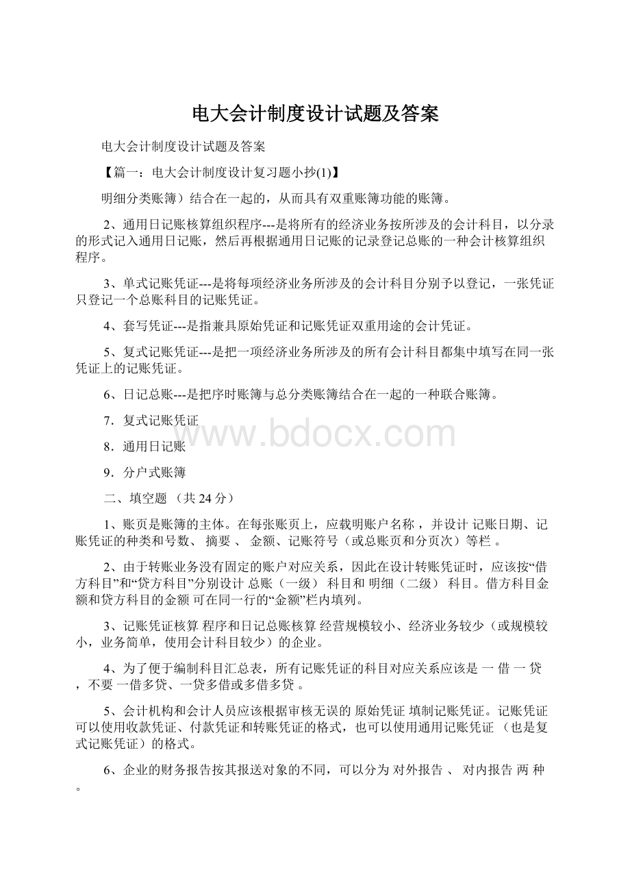 电大会计制度设计试题及答案文档格式.docx_第1页