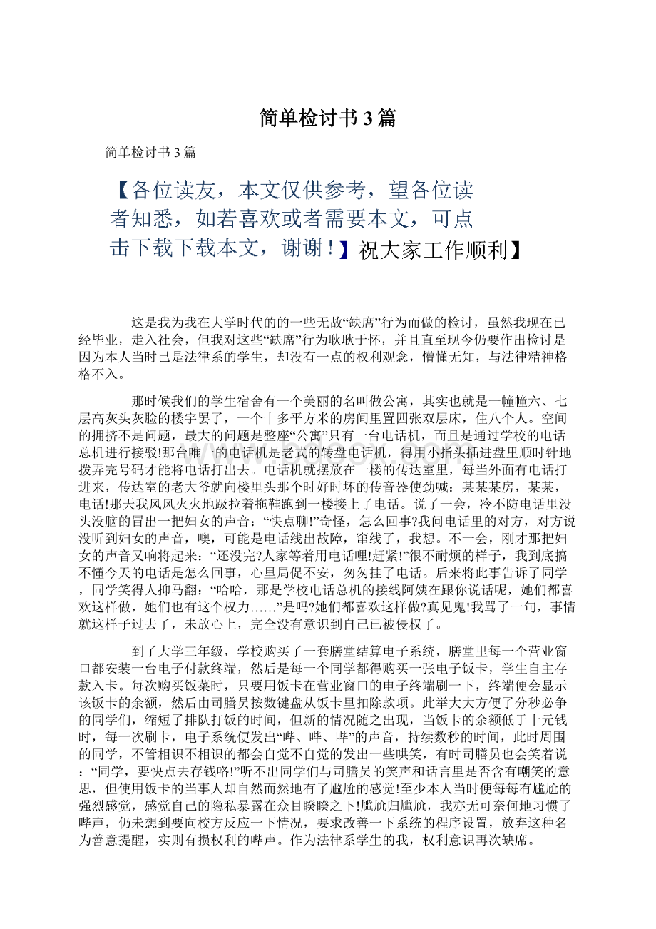 简单检讨书3篇.docx