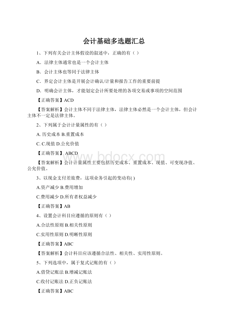 会计基础多选题汇总Word文件下载.docx