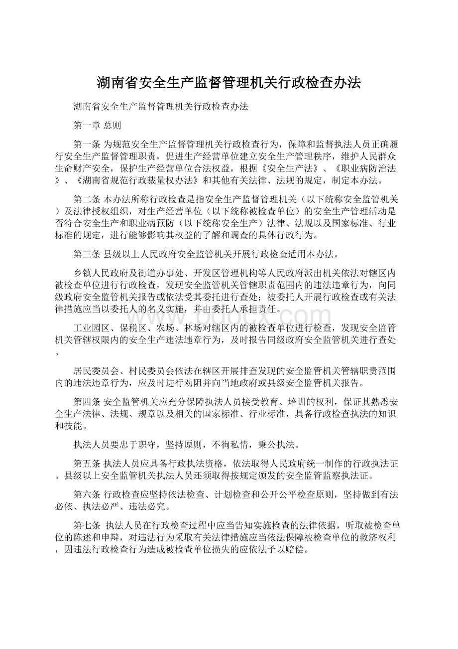 湖南省安全生产监督管理机关行政检查办法.docx