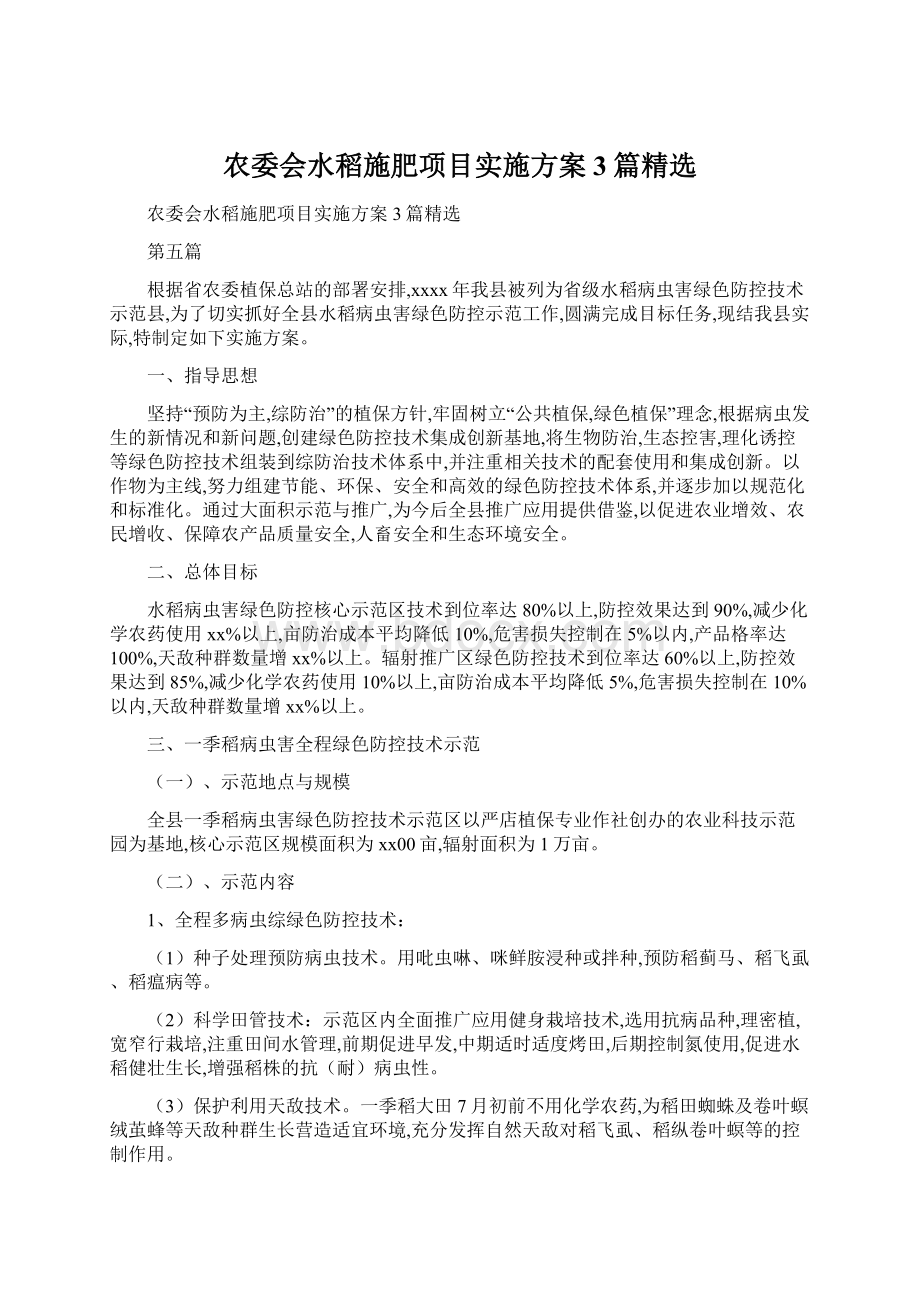 农委会水稻施肥项目实施方案3篇精选.docx