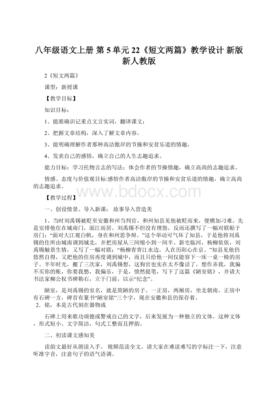 八年级语文上册 第5单元 22《短文两篇》教学设计 新版新人教版.docx_第1页