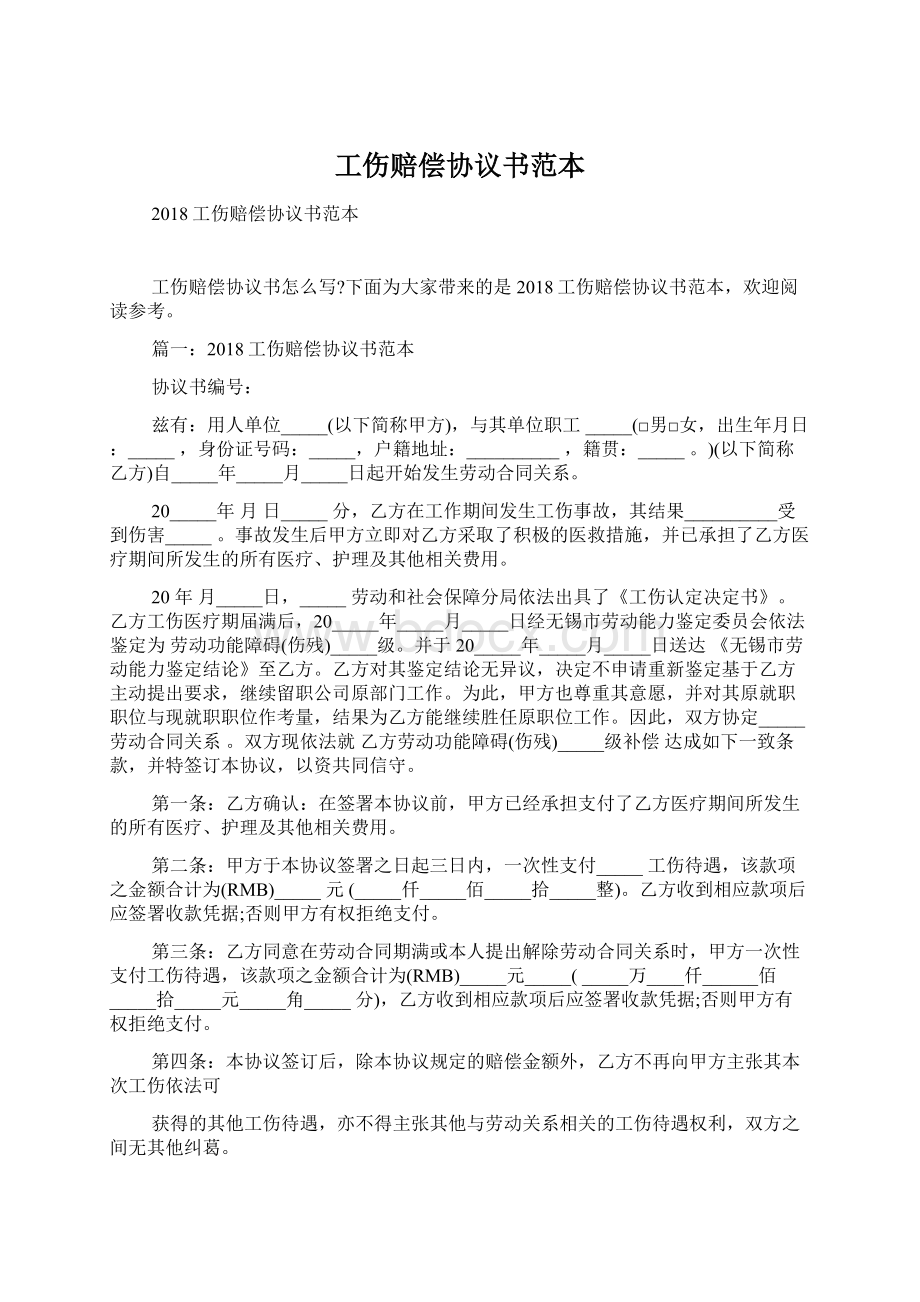 工伤赔偿协议书范本.docx_第1页