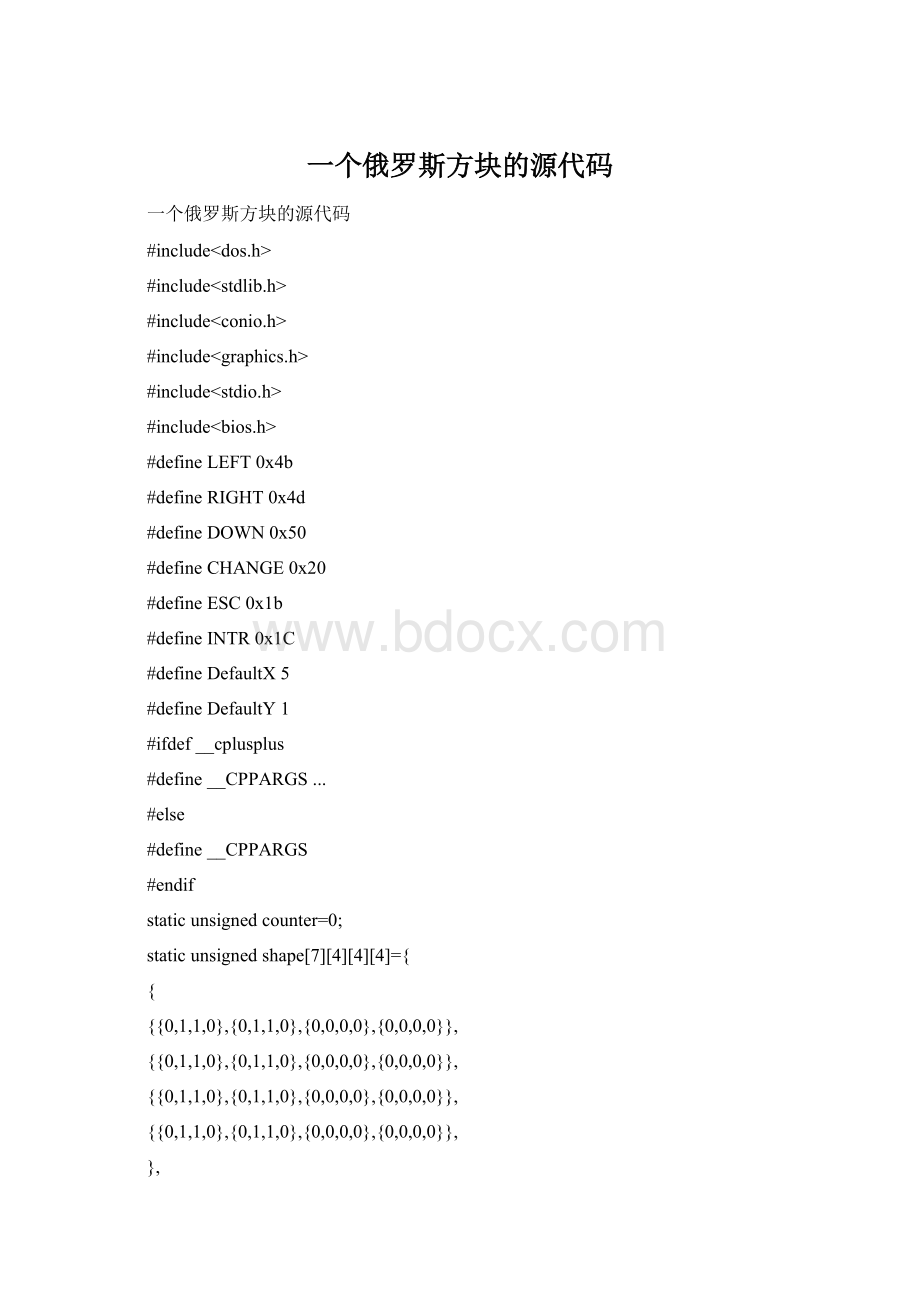 一个俄罗斯方块的源代码Word文档下载推荐.docx_第1页