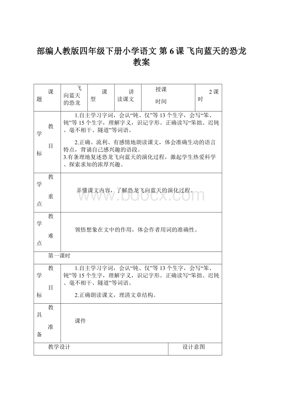 部编人教版四年级下册小学语文 第6课 飞向蓝天的恐龙 教案Word格式文档下载.docx