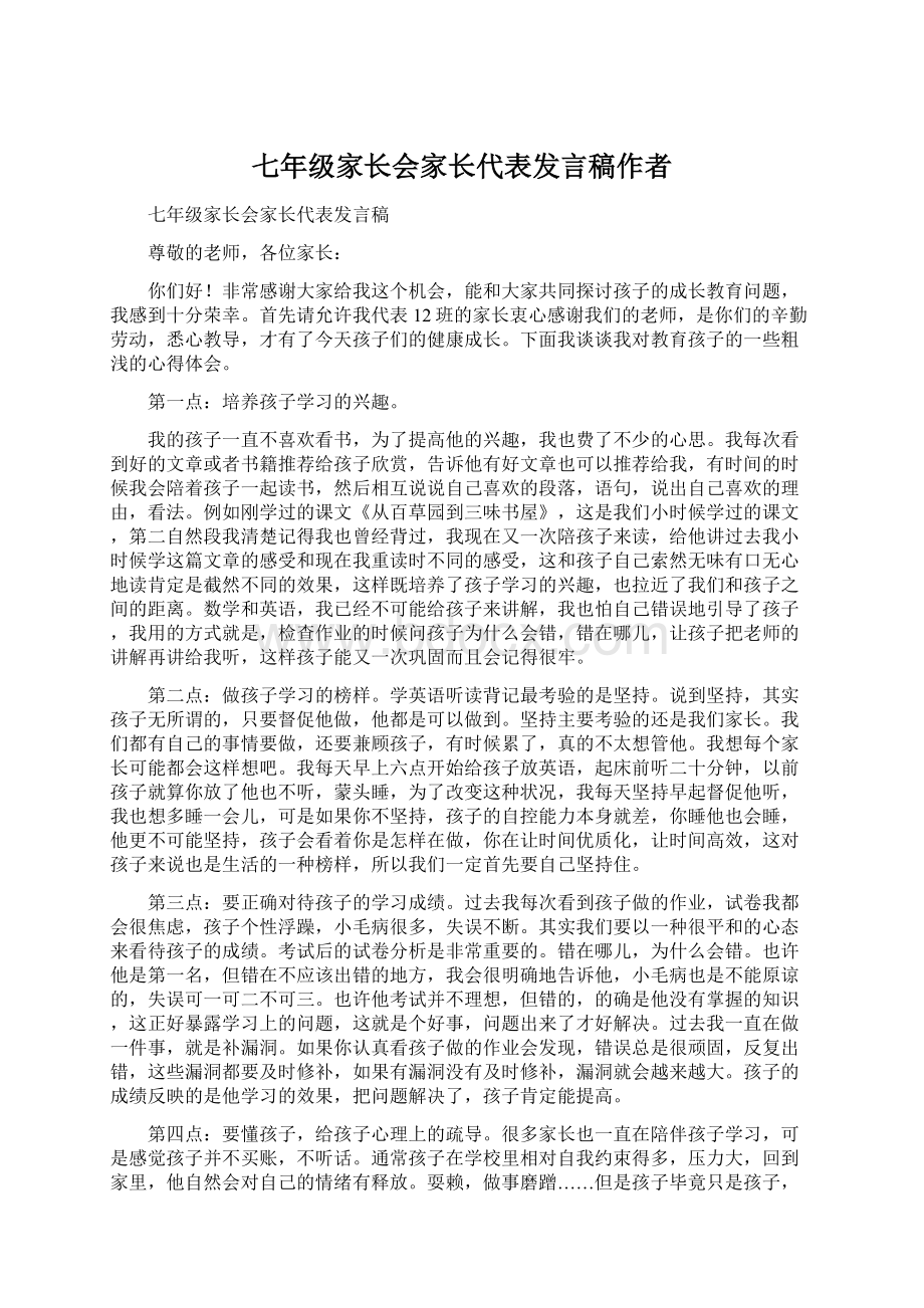 七年级家长会家长代表发言稿作者.docx_第1页