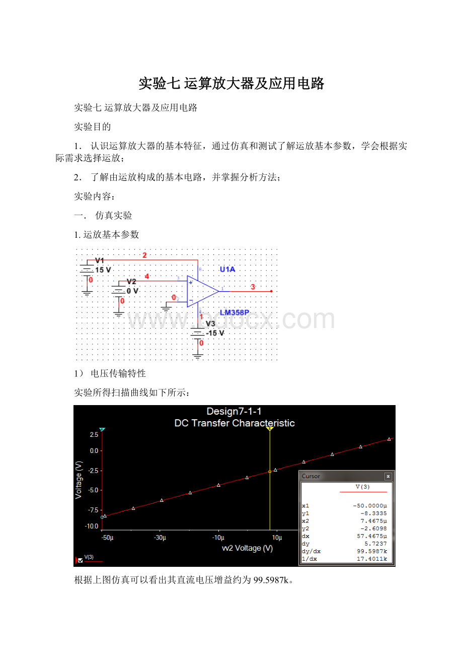 实验七 运算放大器及应用电路.docx