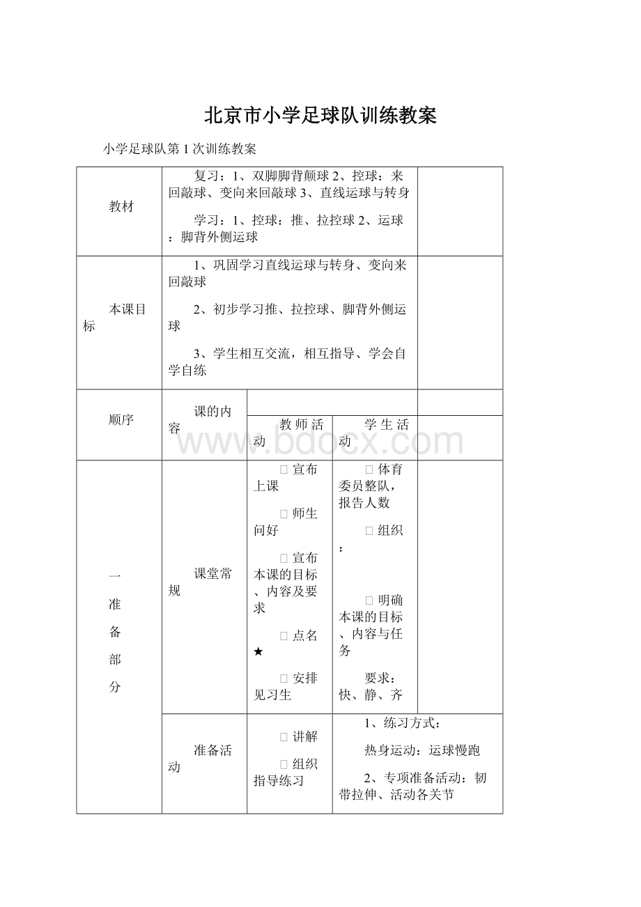 北京市小学足球队训练教案.docx