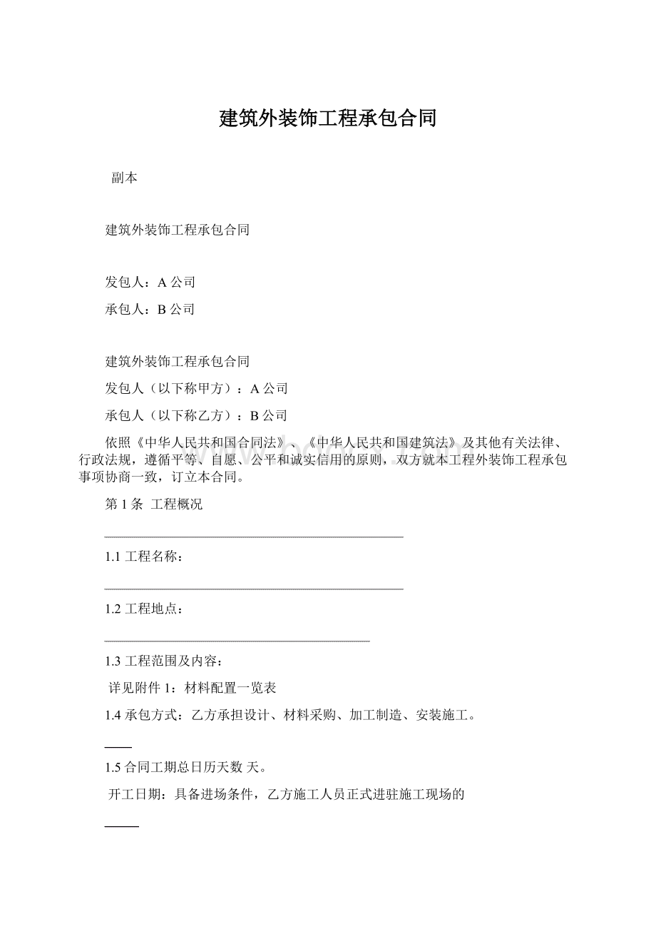 建筑外装饰工程承包合同.docx_第1页