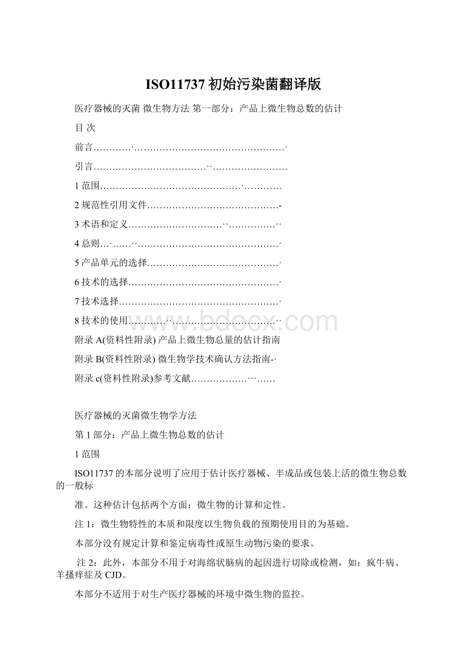 ISO11737初始污染菌翻译版Word文档下载推荐.docx_第1页