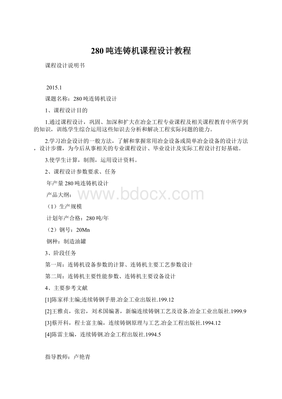 280吨连铸机课程设计教程.docx