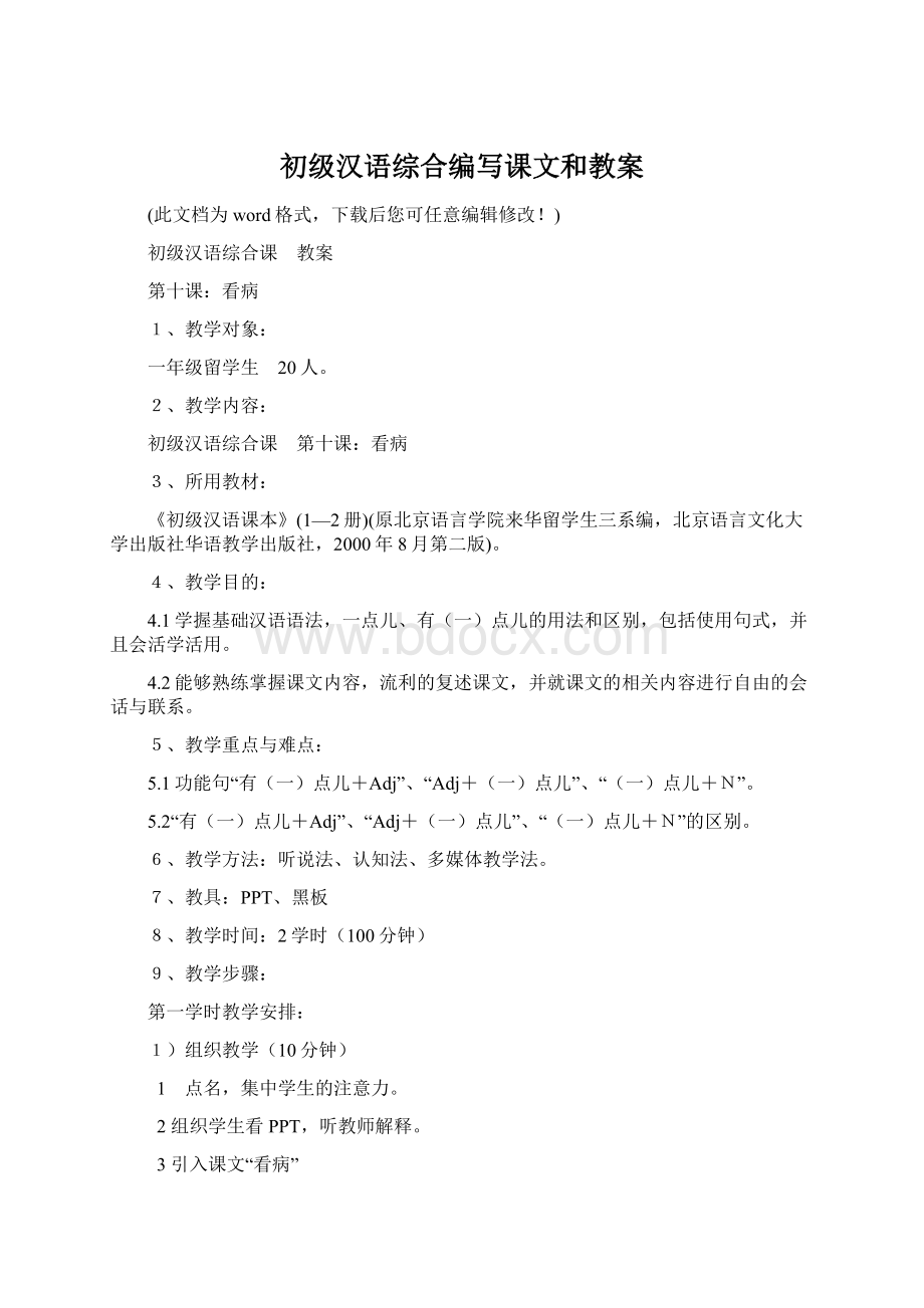 初级汉语综合编写课文和教案Word下载.docx