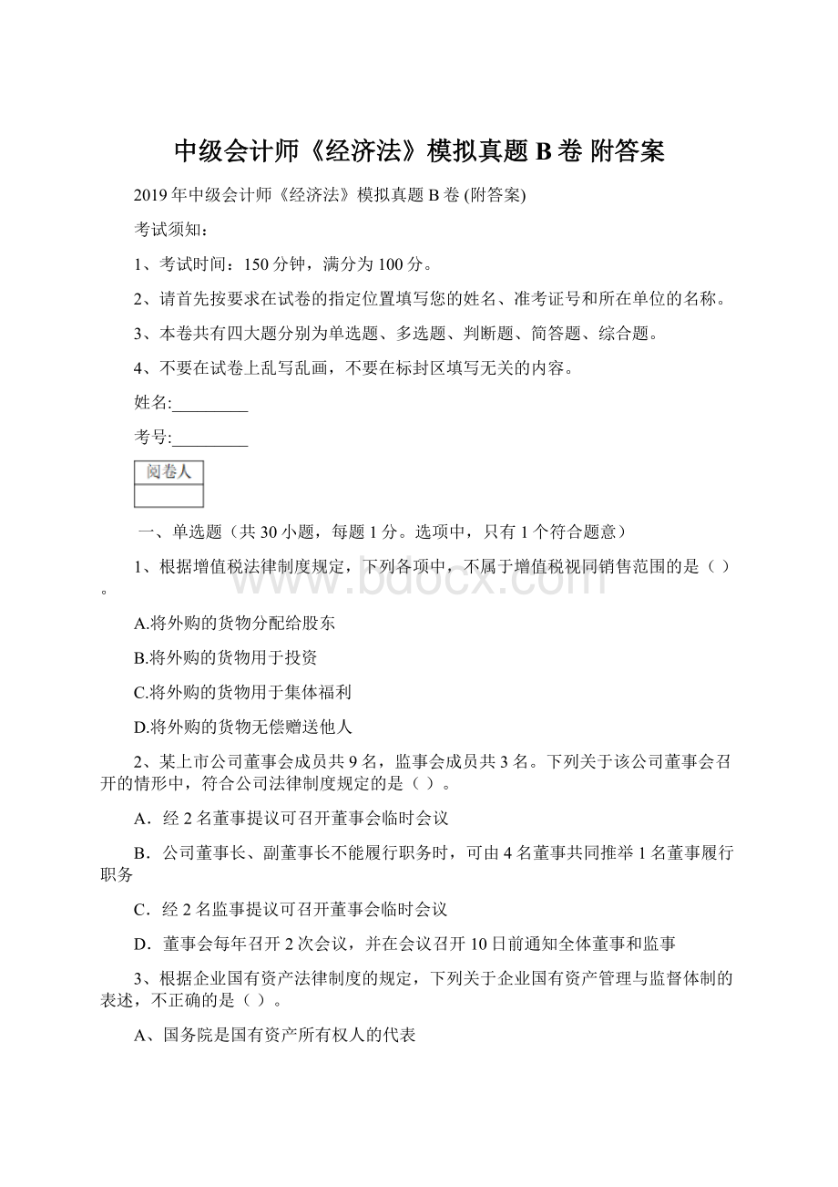 中级会计师《经济法》模拟真题B卷 附答案.docx_第1页