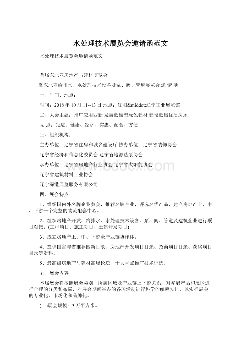 水处理技术展览会邀请函范文.docx_第1页