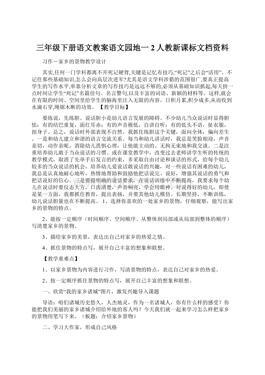 三年级下册语文教案语文园地一 2人教新课标文档资料Word文件下载.docx_第1页