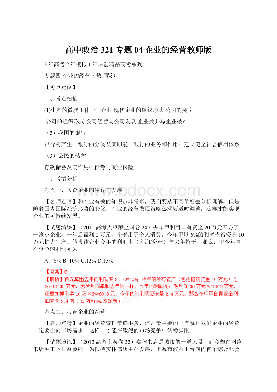 高中政治 321 专题04 企业的经营教师版Word下载.docx