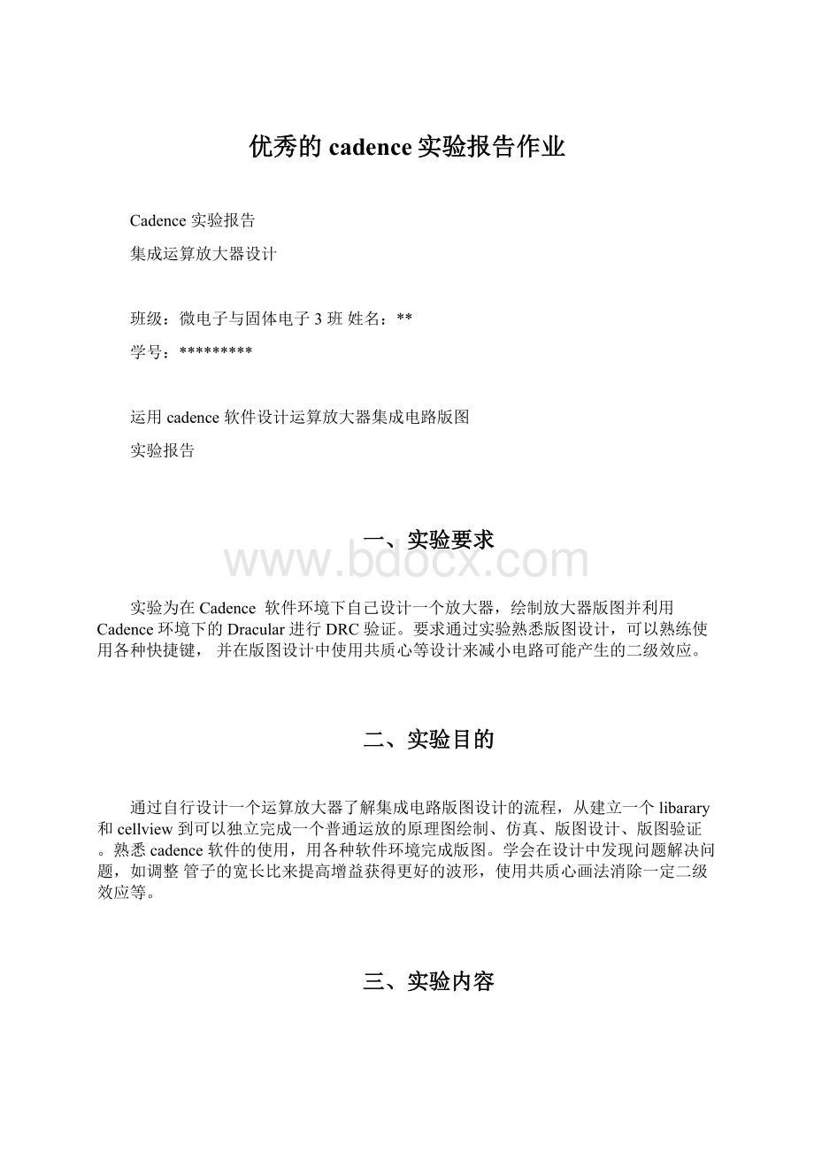 优秀的cadence实验报告作业文档格式.docx