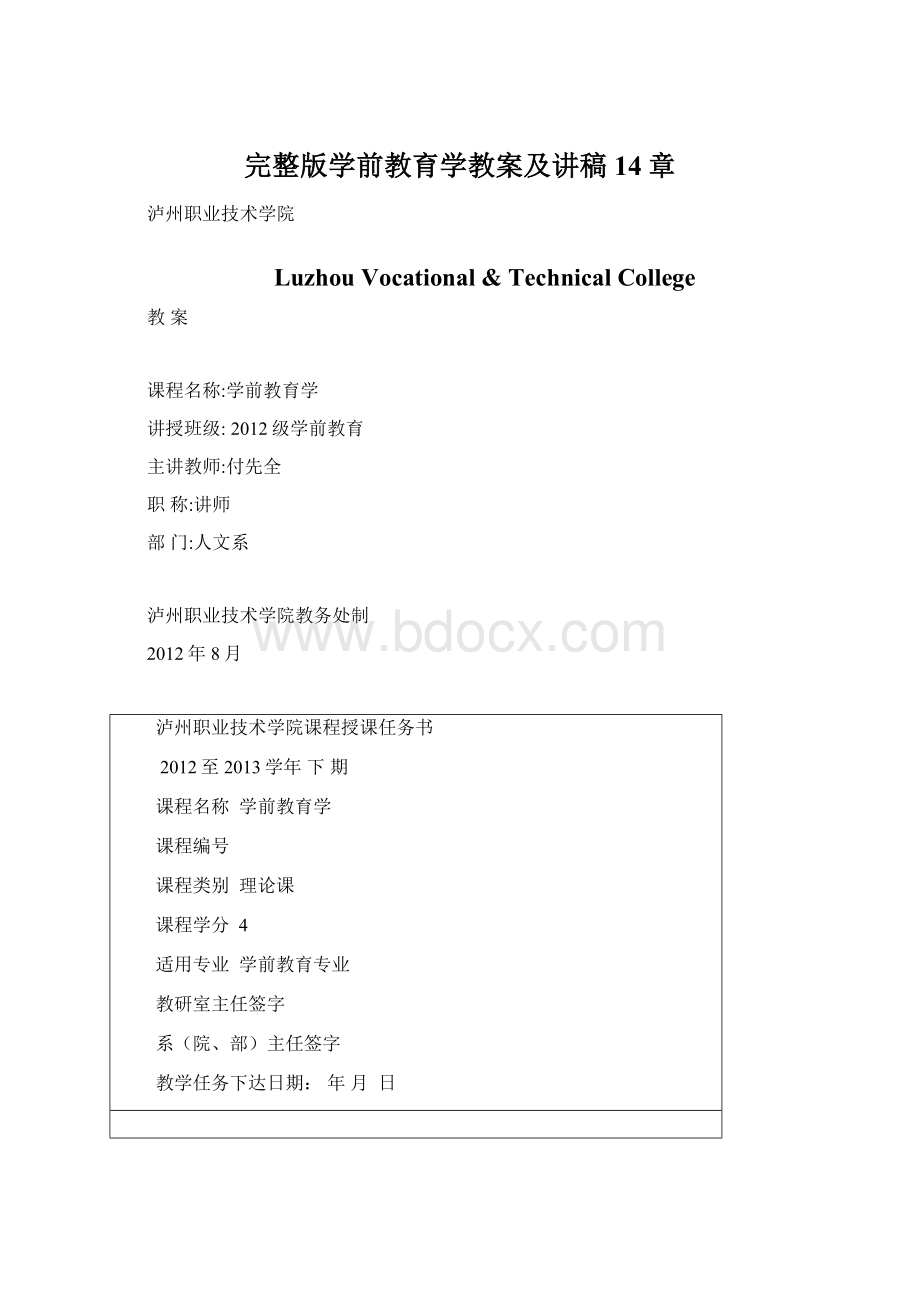 完整版学前教育学教案及讲稿14章.docx