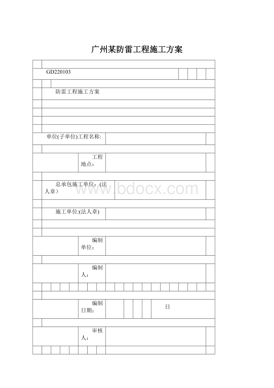 广州某防雷工程施工方案.docx_第1页