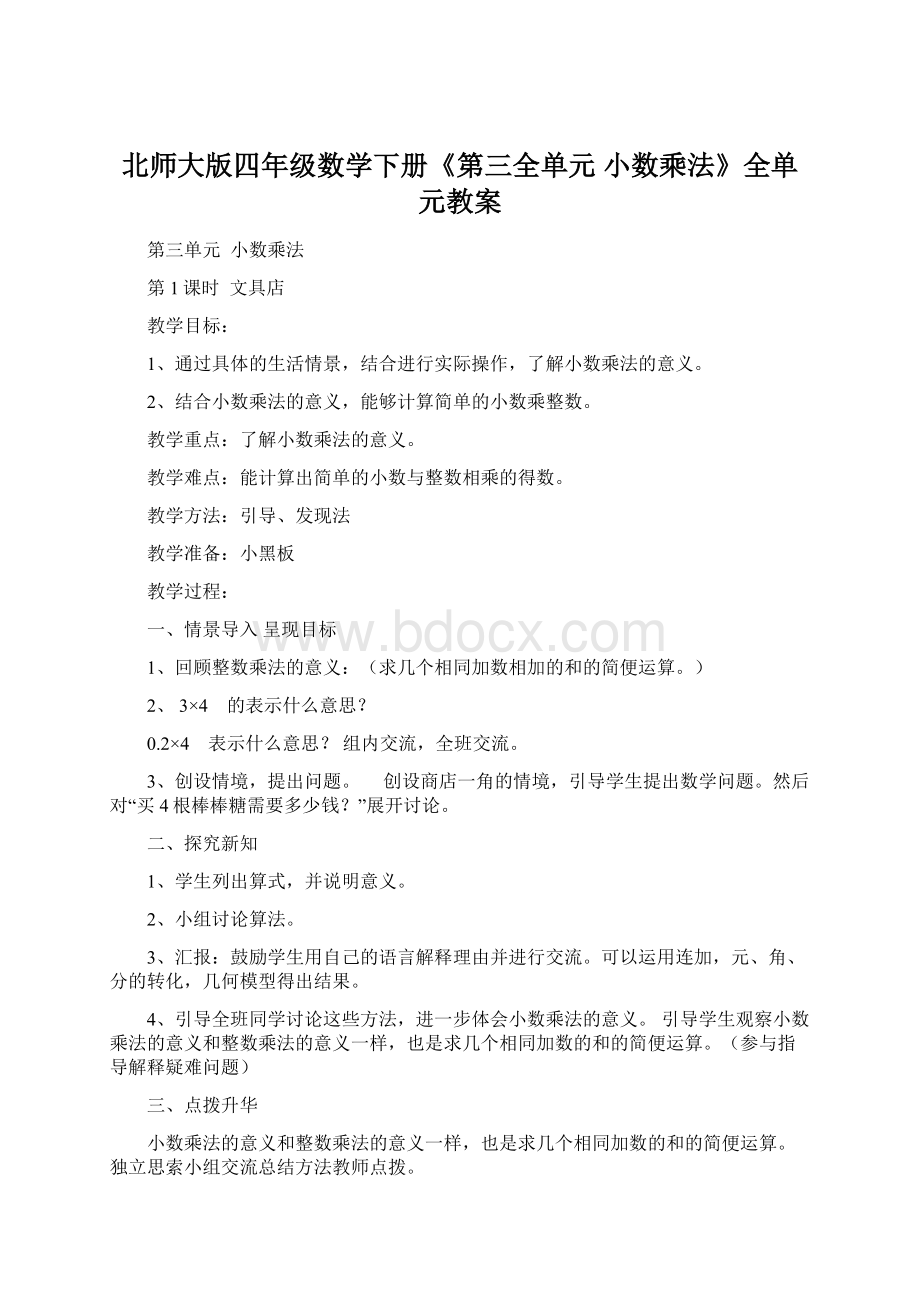 北师大版四年级数学下册《第三全单元小数乘法》全单元教案Word文档下载推荐.docx