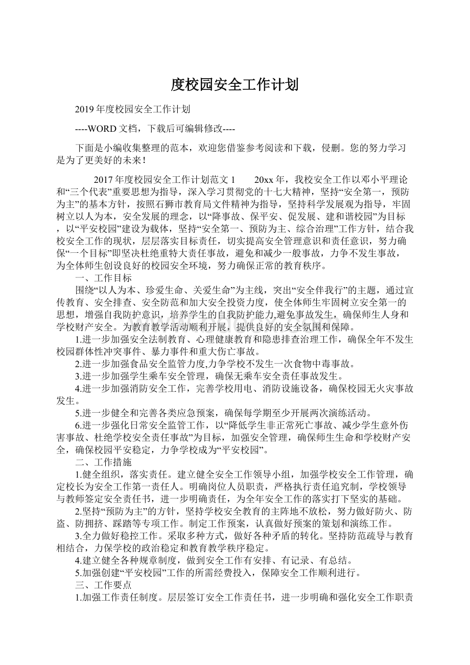 度校园安全工作计划Word文档格式.docx_第1页