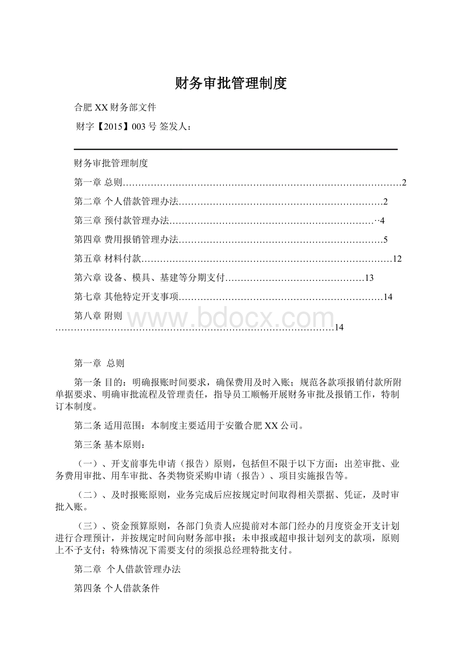 财务审批管理制度.docx_第1页