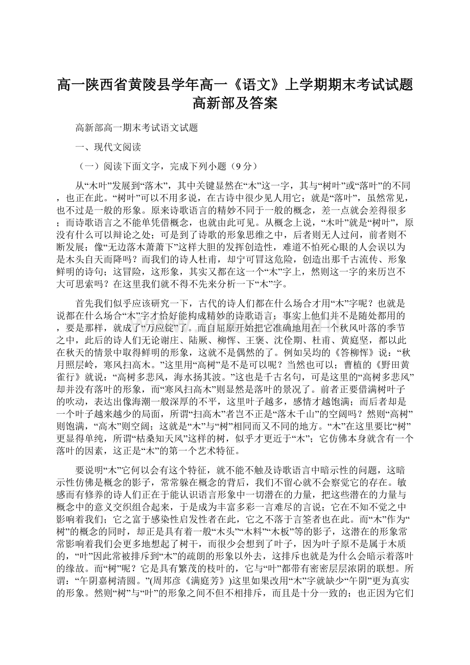 高一陕西省黄陵县学年高一《语文》上学期期末考试试题高新部及答案.docx