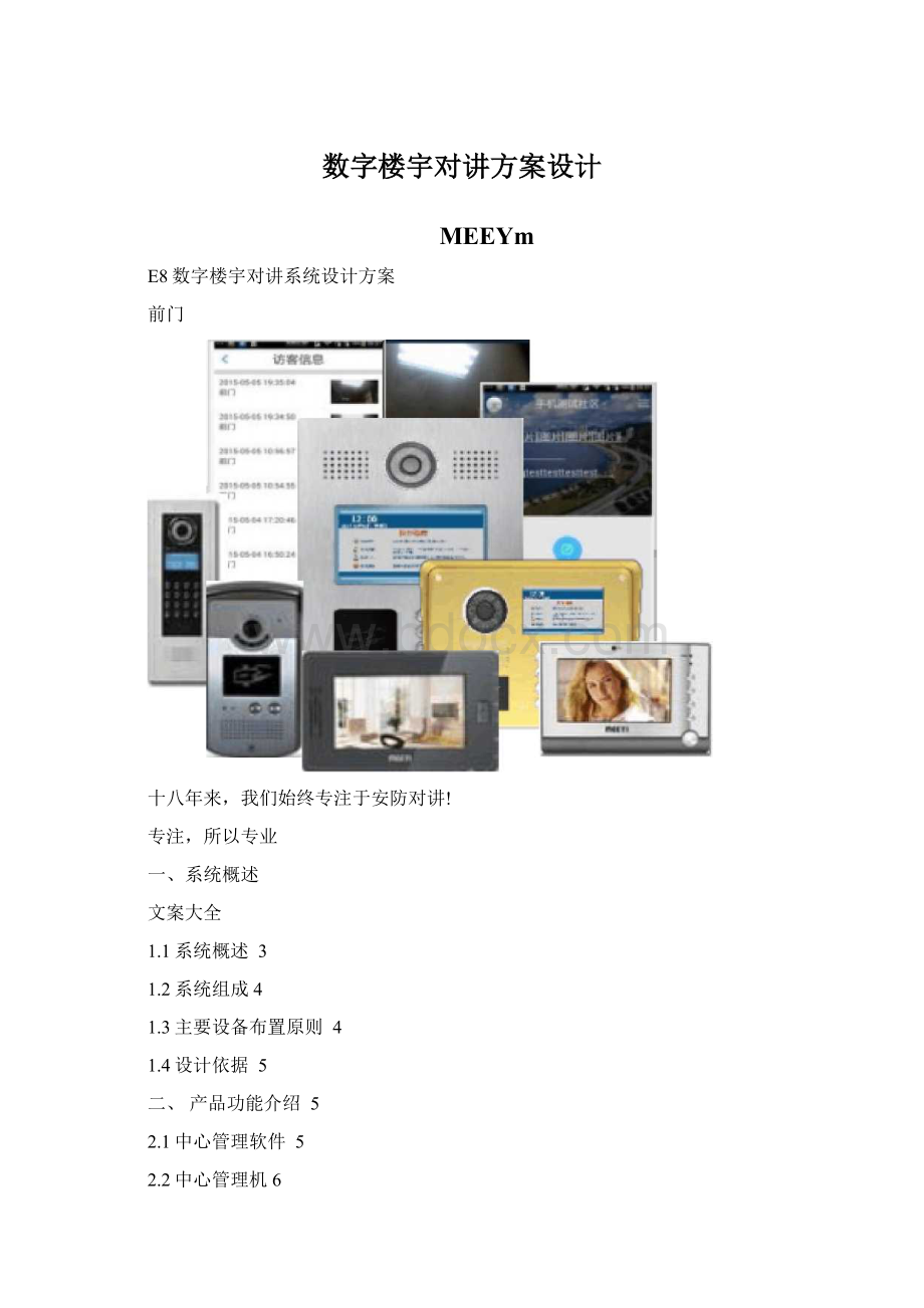 数字楼宇对讲方案设计Word格式文档下载.docx