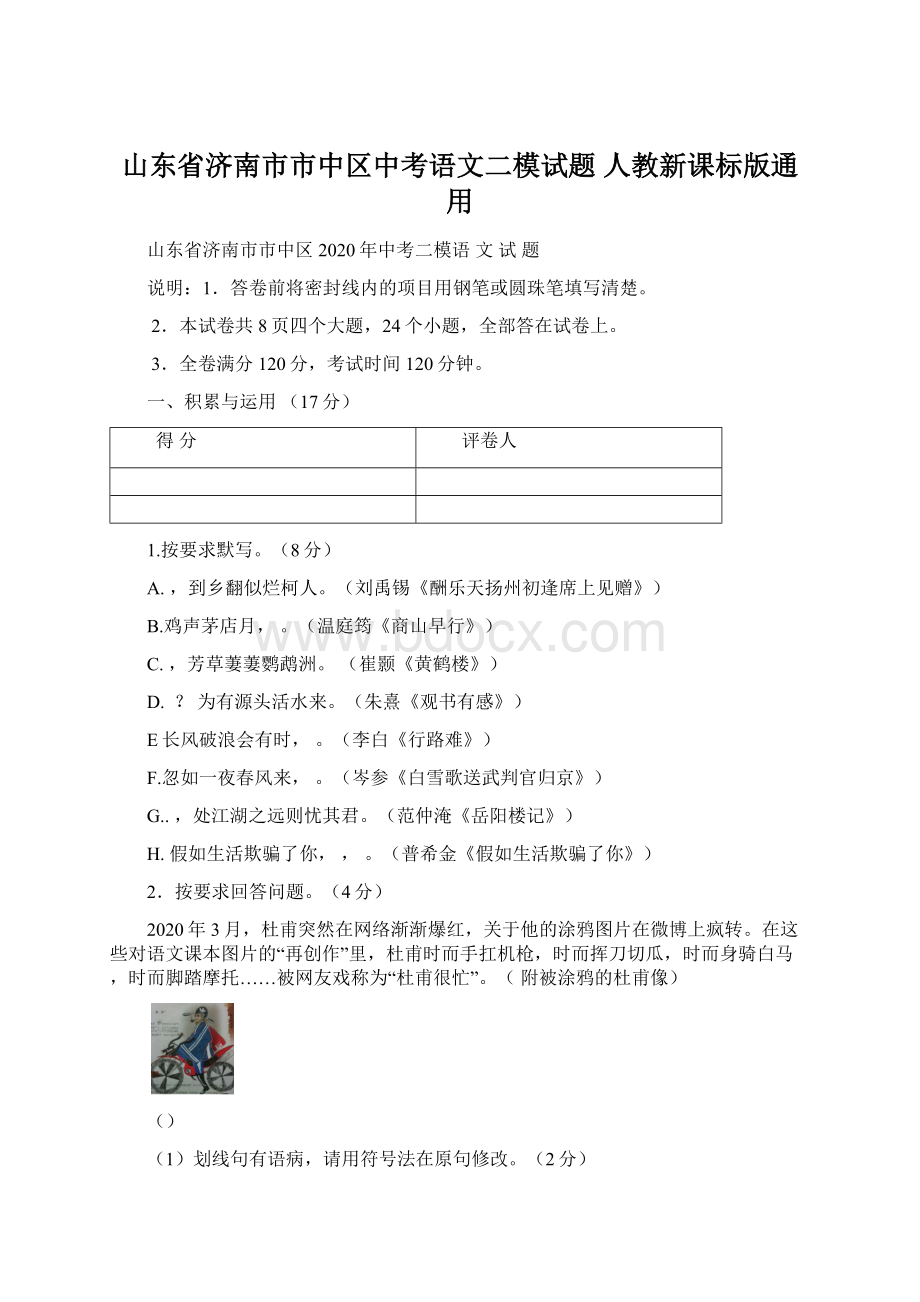 山东省济南市市中区中考语文二模试题 人教新课标版通用Word格式.docx