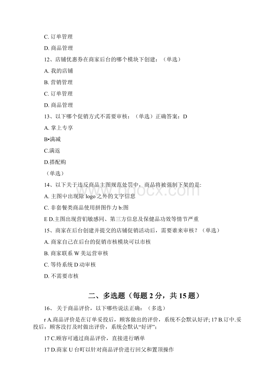 国美商家考试题1docWord格式文档下载.docx_第3页