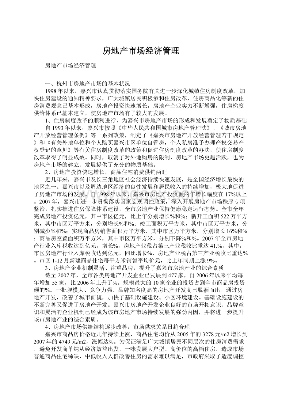 房地产市场经济管理Word下载.docx