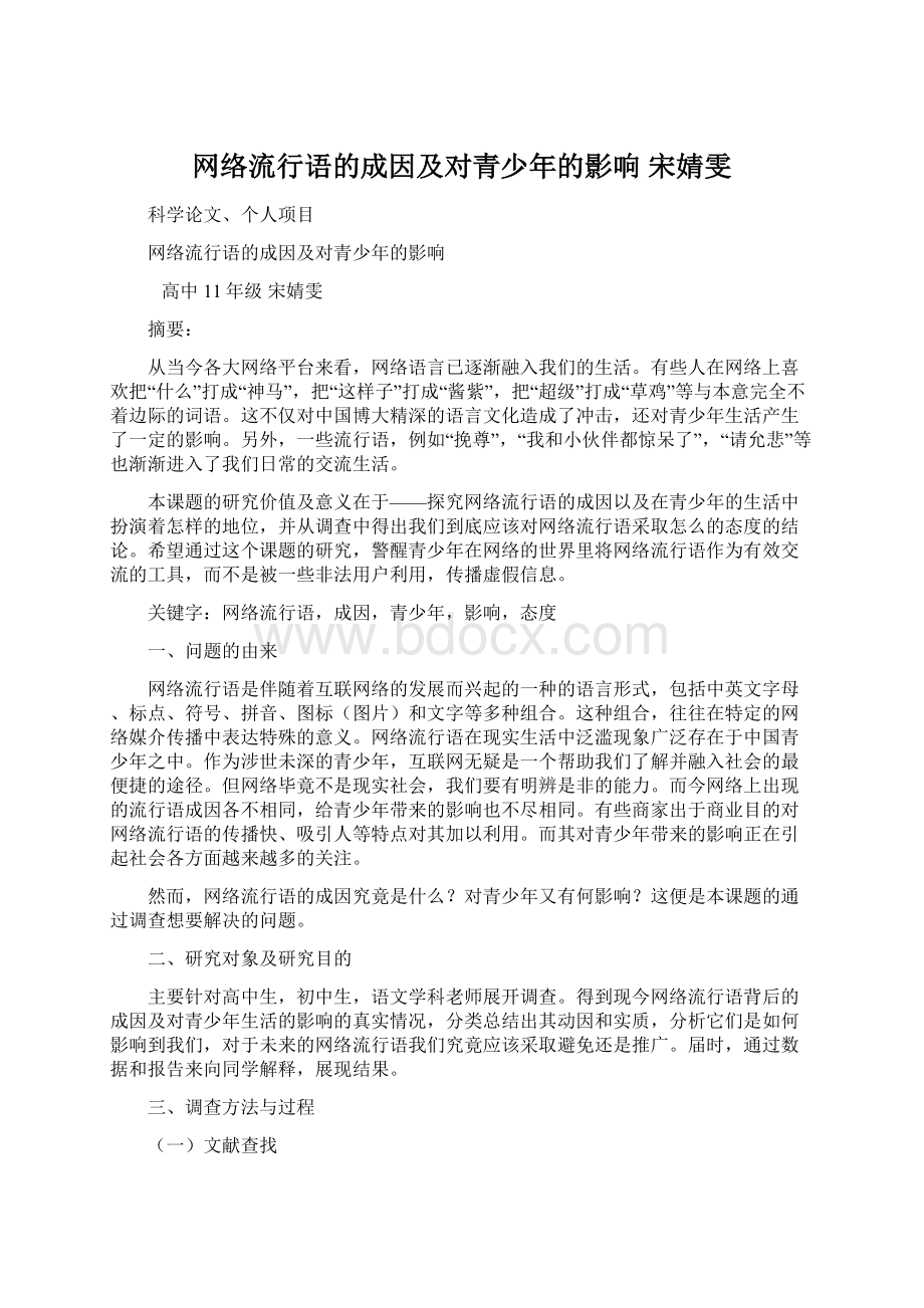 网络流行语的成因及对青少年的影响 宋婧雯文档格式.docx