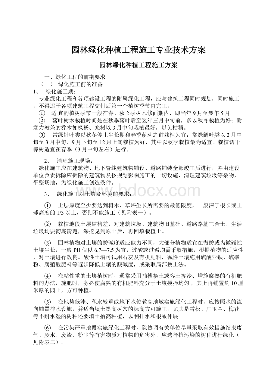 园林绿化种植工程施工专业技术方案.docx_第1页