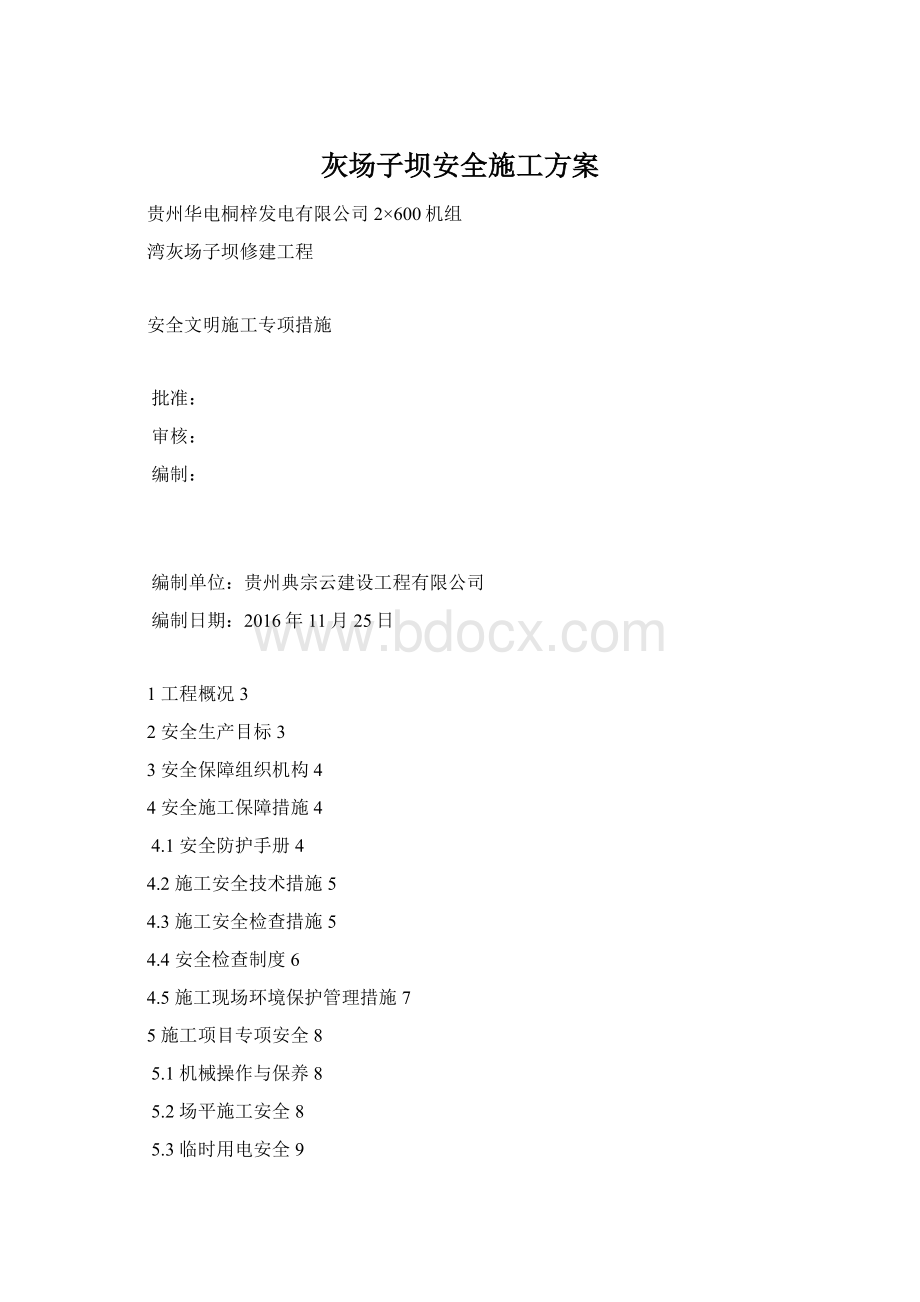 灰场子坝安全施工方案Word格式.docx