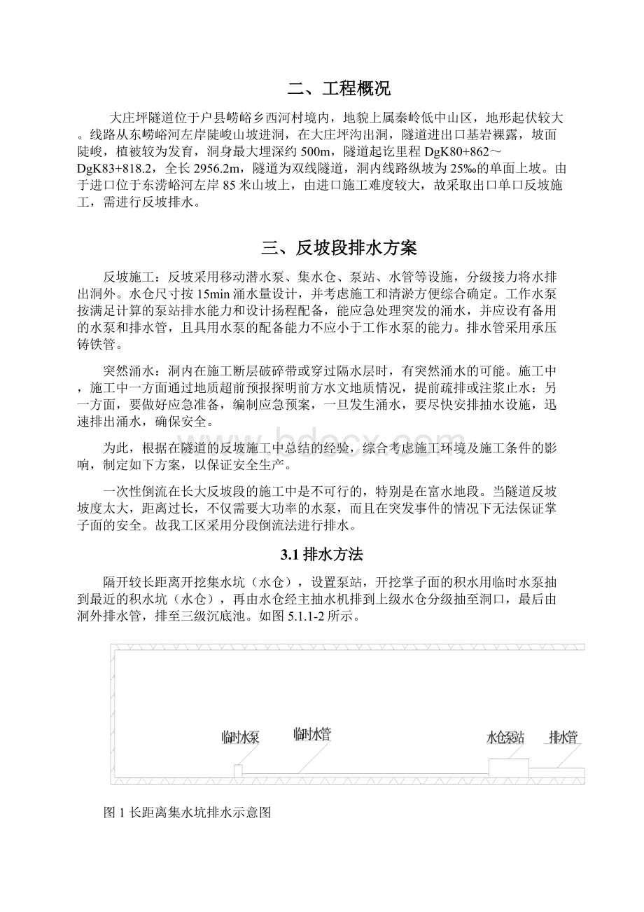 新建西安至成都铁路工程某标段隧道反坡排水方案.docx_第3页