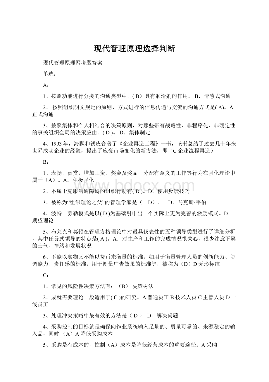 现代管理原理选择判断.docx