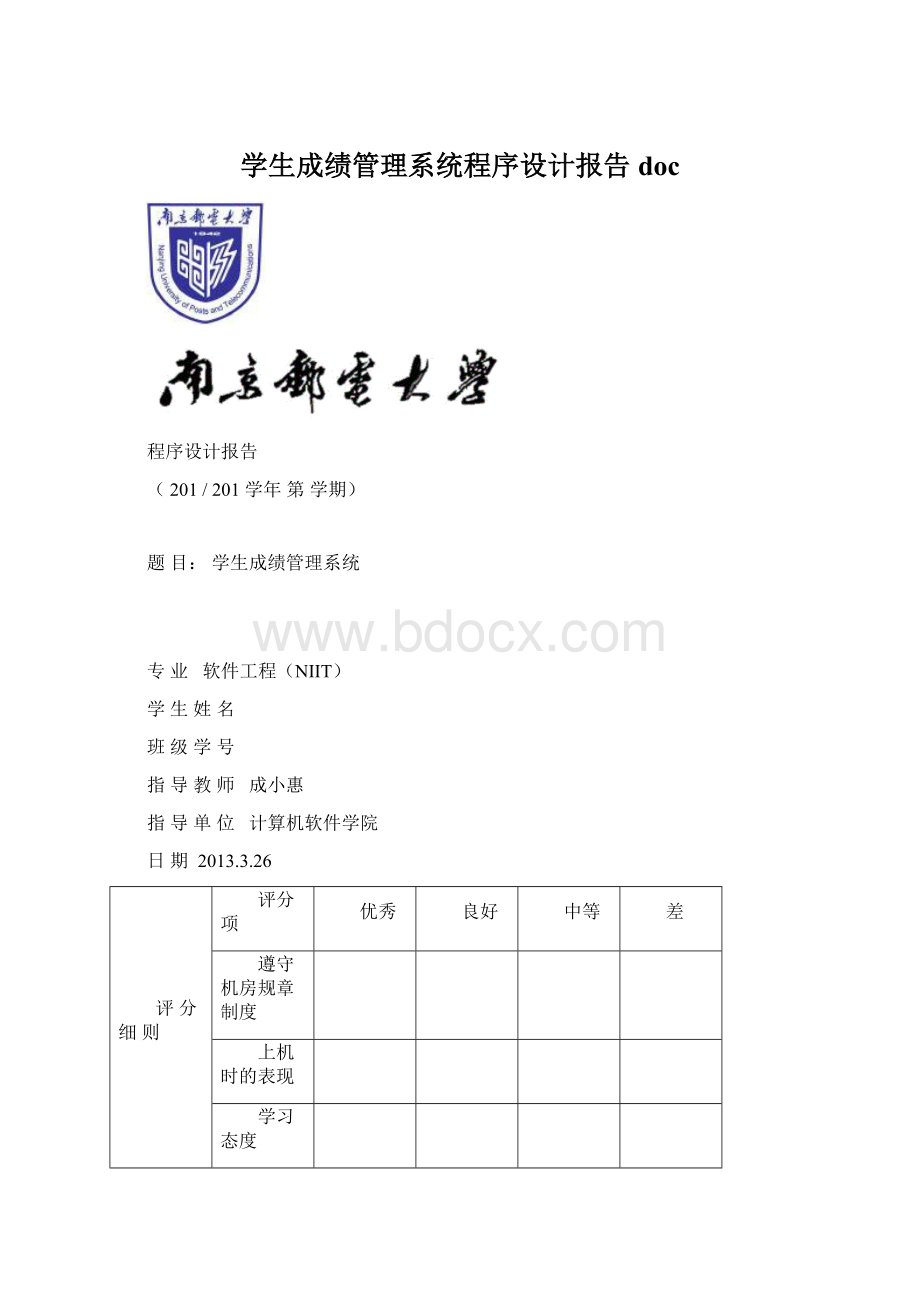 学生成绩管理系统程序设计报告doc.docx_第1页