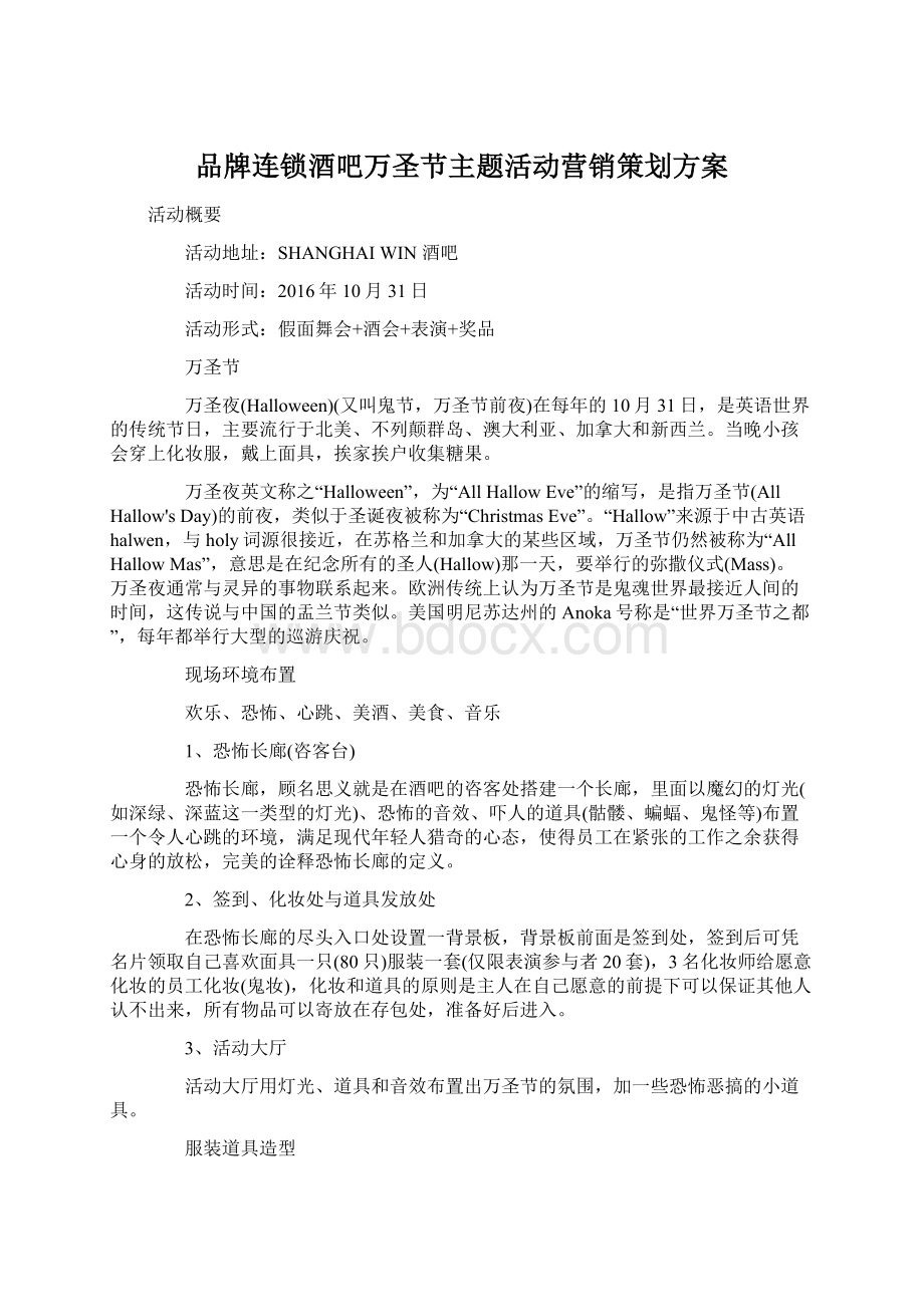 品牌连锁酒吧万圣节主题活动营销策划方案.docx_第1页