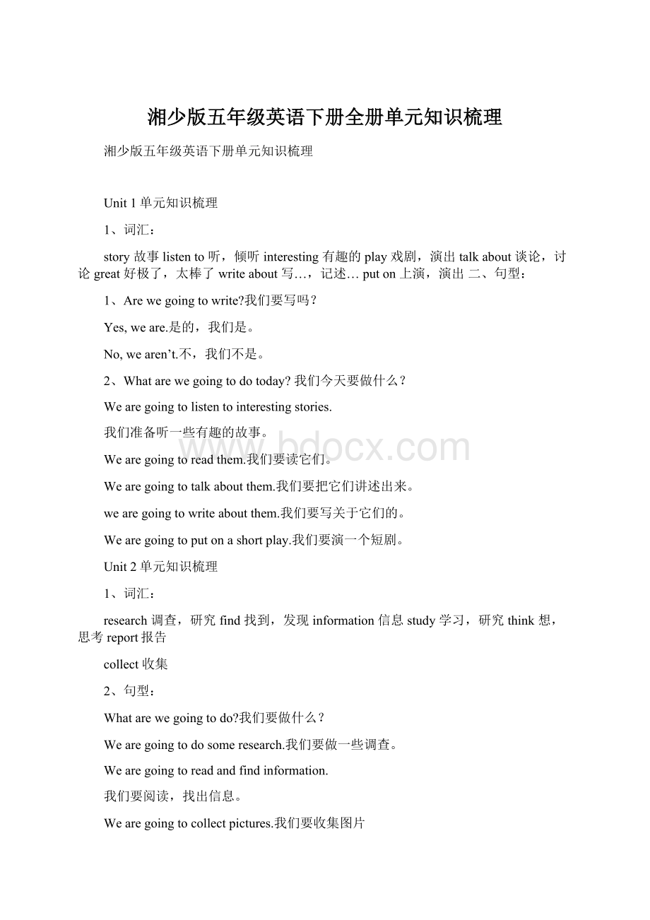 湘少版五年级英语下册全册单元知识梳理.docx_第1页