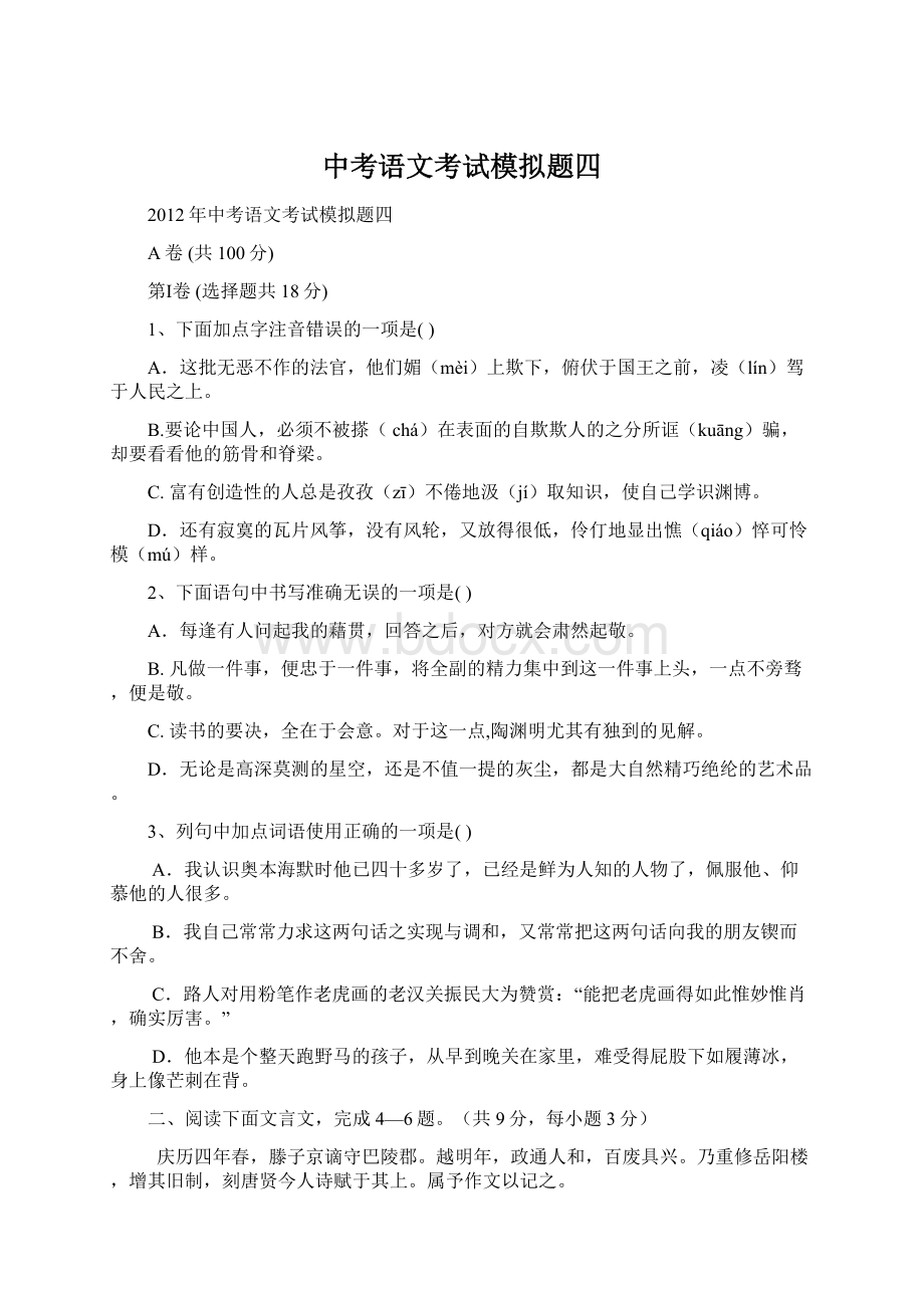 中考语文考试模拟题四.docx_第1页