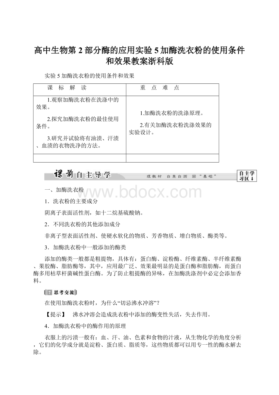 高中生物第2部分酶的应用实验5加酶洗衣粉的使用条件和效果教案浙科版.docx