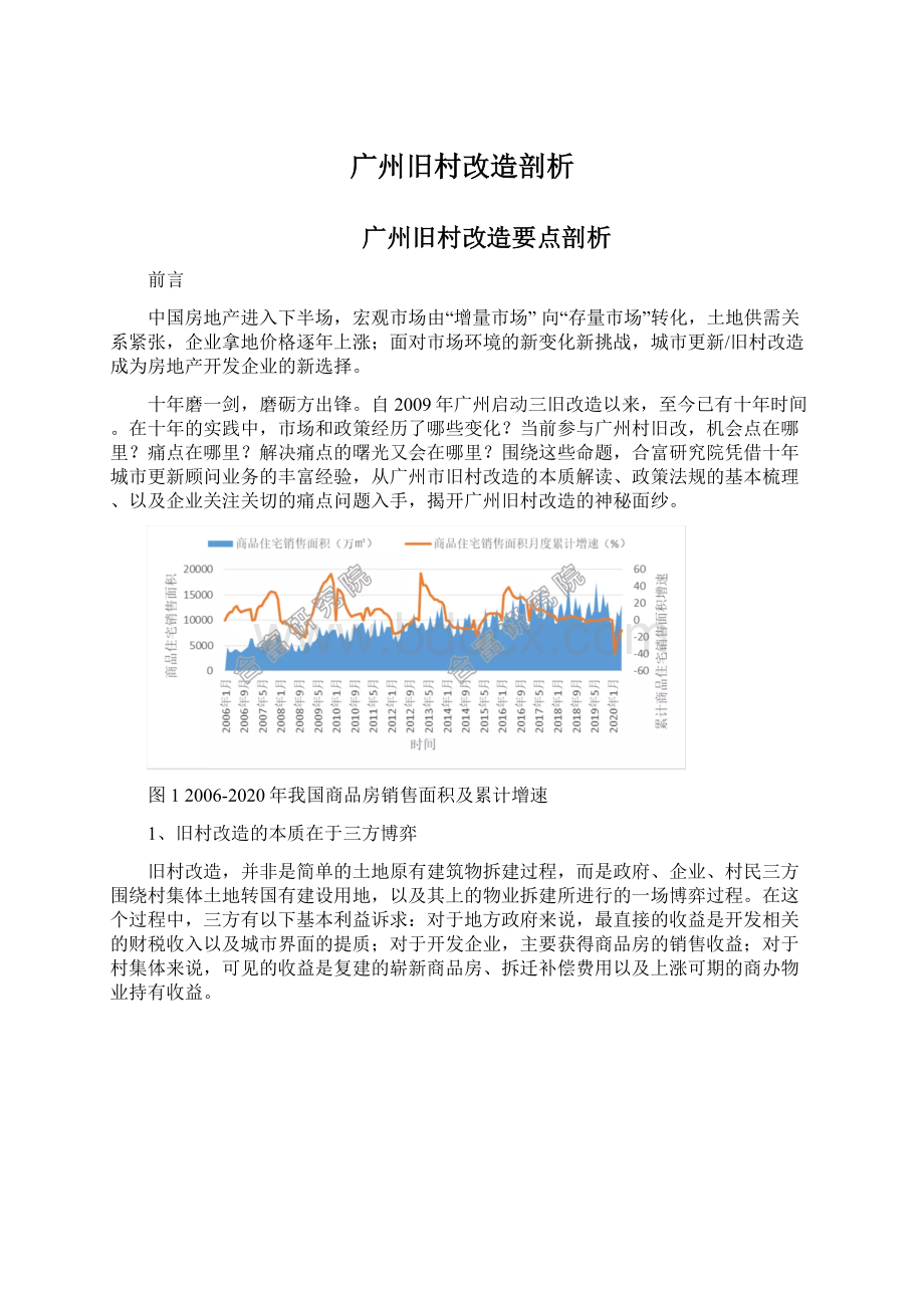 广州旧村改造剖析Word格式文档下载.docx_第1页